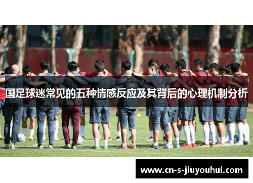 国足球迷常见的五种情感反应及其背后的心理机制分析