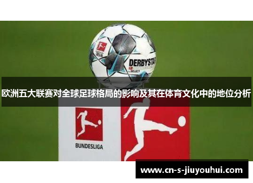 欧洲五大联赛对全球足球格局的影响及其在体育文化中的地位分析