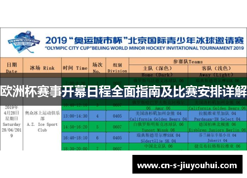 欧洲杯赛事开幕日程全面指南及比赛安排详解