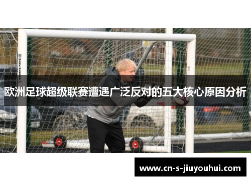 欧洲足球超级联赛遭遇广泛反对的五大核心原因分析
