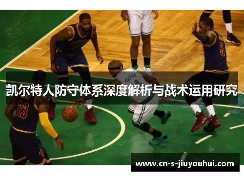 凯尔特人防守体系深度解析与战术运用研究