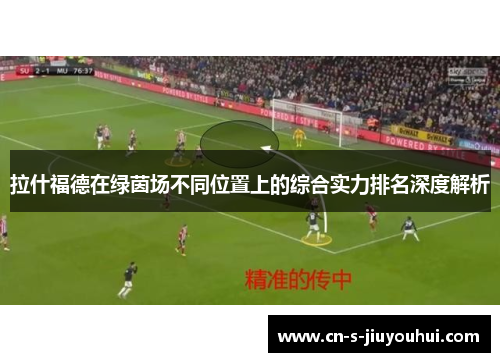 拉什福德在绿茵场不同位置上的综合实力排名深度解析