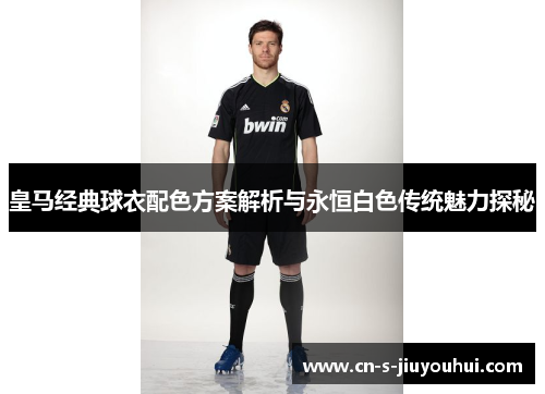 皇马经典球衣配色方案解析与永恒白色传统魅力探秘