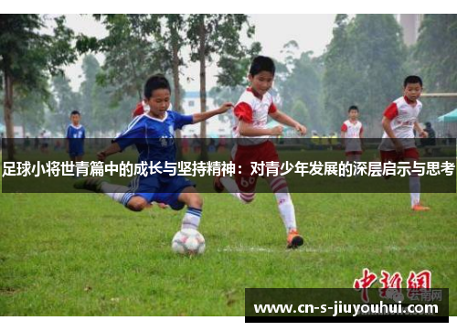 足球小将世青篇中的成长与坚持精神：对青少年发展的深层启示与思考