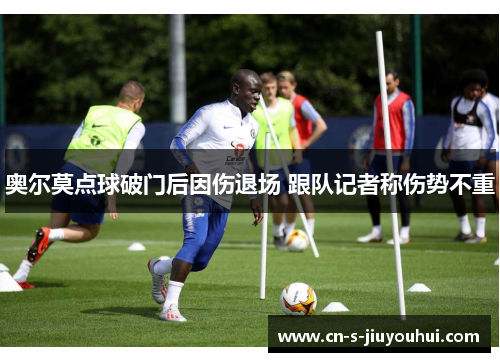 奥尔莫点球破门后因伤退场 跟队记者称伤势不重