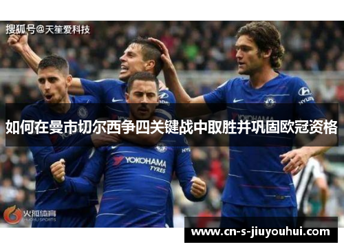 如何在曼市切尔西争四关键战中取胜并巩固欧冠资格