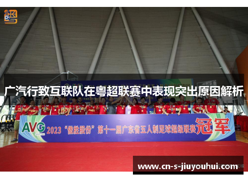 广汽行致互联队在粤超联赛中表现突出原因解析