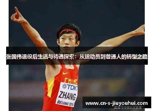张国伟退役后生活与待遇探索：从运动员到普通人的转型之路