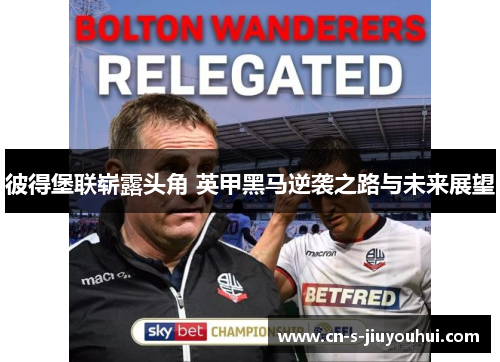 彼得堡联崭露头角 英甲黑马逆袭之路与未来展望