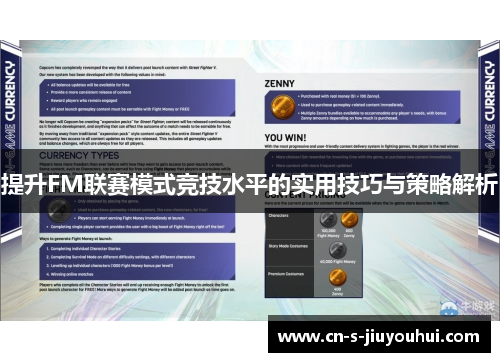 提升FM联赛模式竞技水平的实用技巧与策略解析