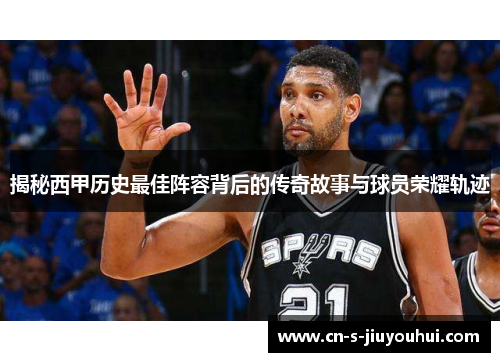 揭秘西甲历史最佳阵容背后的传奇故事与球员荣耀轨迹