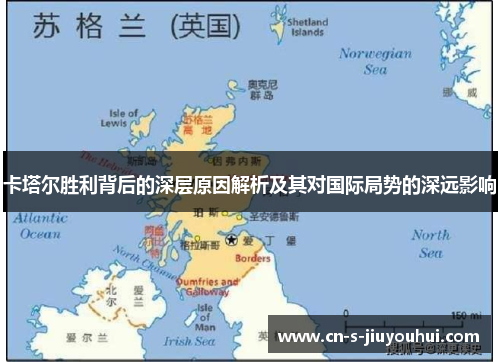 卡塔尔胜利背后的深层原因解析及其对国际局势的深远影响