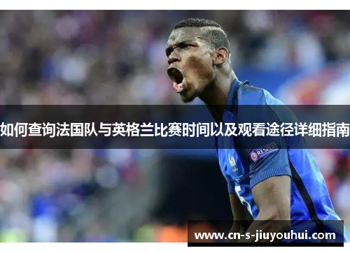如何查询法国队与英格兰比赛时间以及观看途径详细指南