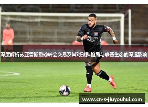 深度解析苏亚雷斯重磅转会交易及其对球队格局与联赛生态的深远影响