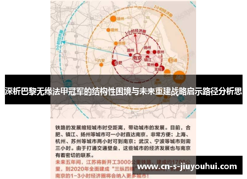 深析巴黎无缘法甲冠军的结构性困境与未来重建战略启示路径分析思