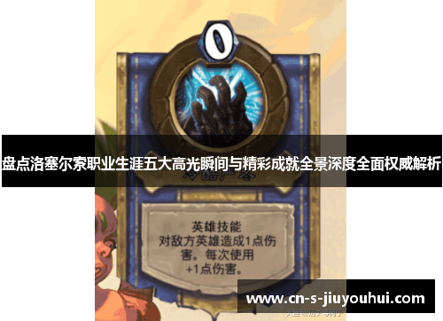 盘点洛塞尔索职业生涯五大高光瞬间与精彩成就全景深度全面权威解析