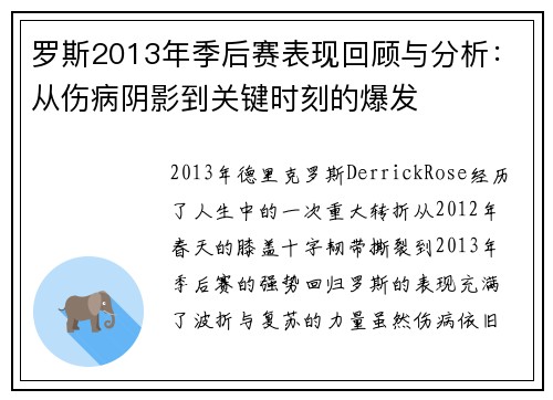 罗斯2013年季后赛表现回顾与分析：从伤病阴影到关键时刻的爆发