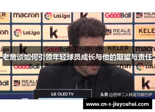 老詹谈如何引领年轻球员成长与他的期望与责任
