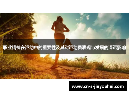 职业精神在运动中的重要性及其对运动员表现与发展的深远影响