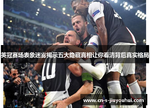 英冠赛场表象迷雾揭示五大隐藏真相让你看清背后真实格局