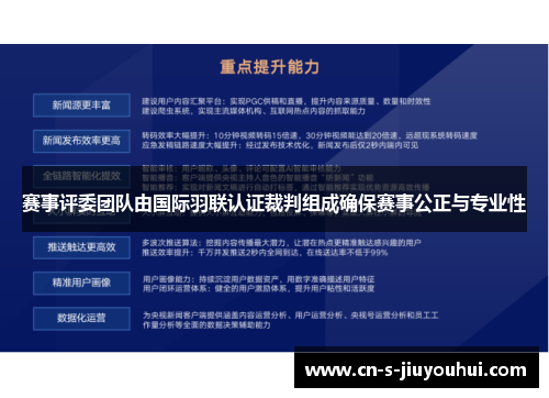 赛事评委团队由国际羽联认证裁判组成确保赛事公正与专业性