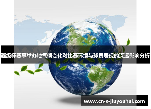 超级杯赛事举办地气候变化对比赛环境与球员表现的深远影响分析