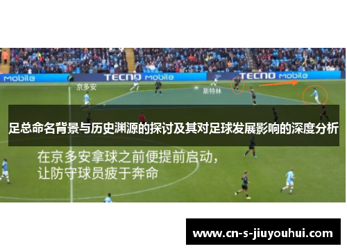 足总命名背景与历史渊源的探讨及其对足球发展影响的深度分析