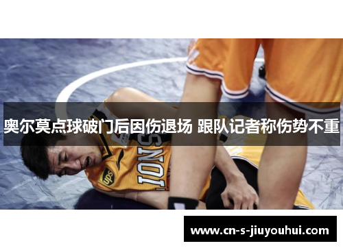 奥尔莫点球破门后因伤退场 跟队记者称伤势不重