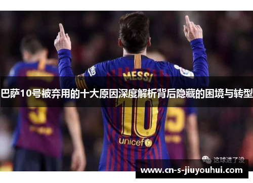 巴萨10号被弃用的十大原因深度解析背后隐藏的困境与转型