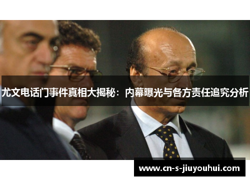 尤文电话门事件真相大揭秘：内幕曝光与各方责任追究分析