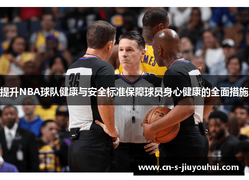 提升NBA球队健康与安全标准保障球员身心健康的全面措施