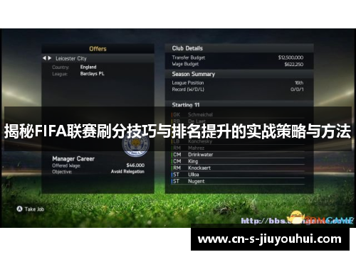 揭秘FIFA联赛刷分技巧与排名提升的实战策略与方法