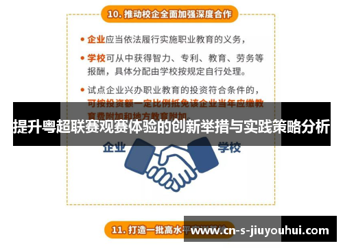 提升粤超联赛观赛体验的创新举措与实践策略分析