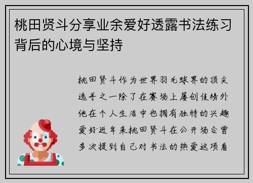 桃田贤斗分享业余爱好透露书法练习背后的心境与坚持