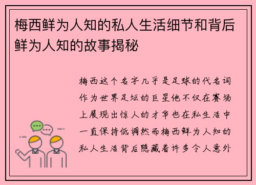 梅西鲜为人知的私人生活细节和背后鲜为人知的故事揭秘