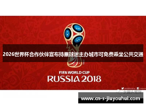 2026世界杯合作伙伴宣布持票球迷主办城市可免费乘坐公共交通