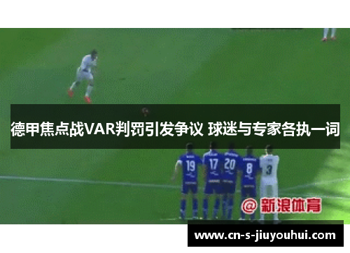 德甲焦点战VAR判罚引发争议 球迷与专家各执一词