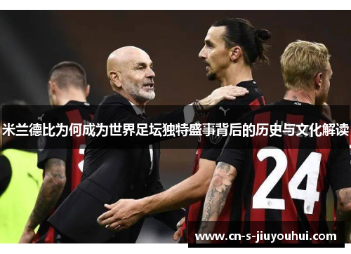 米兰德比为何成为世界足坛独特盛事背后的历史与文化解读