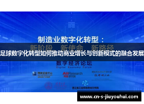 足球数字化转型如何推动商业增长与创新模式的融合发展