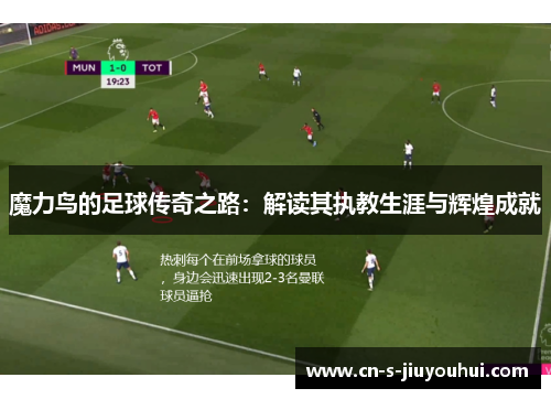 魔力鸟的足球传奇之路：解读其执教生涯与辉煌成就