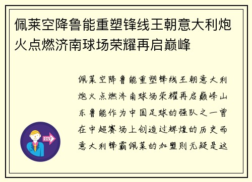 佩莱空降鲁能重塑锋线王朝意大利炮火点燃济南球场荣耀再启巅峰