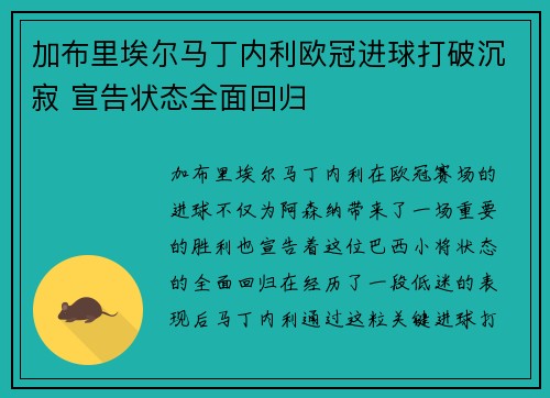 加布里埃尔马丁内利欧冠进球打破沉寂 宣告状态全面回归