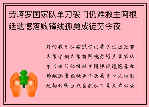 劳塔罗国家队单刀破门仍难救主阿根廷遗憾落败锋线孤勇成徒劳今夜