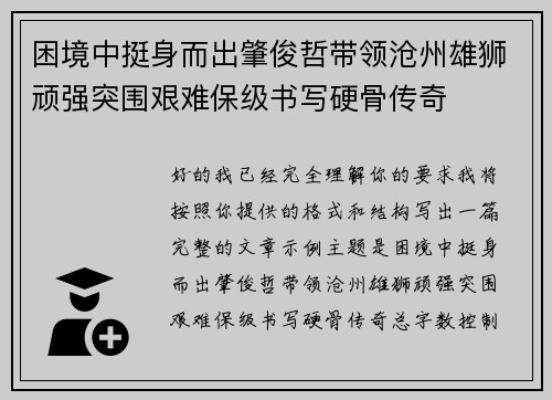 困境中挺身而出肇俊哲带领沧州雄狮顽强突围艰难保级书写硬骨传奇