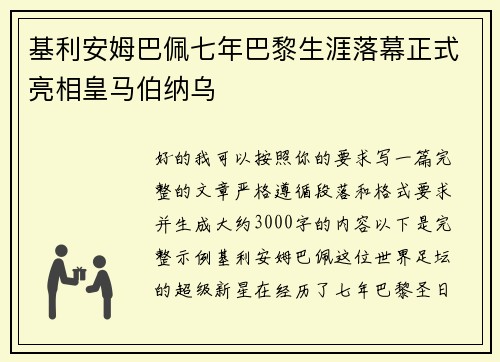 基利安姆巴佩七年巴黎生涯落幕正式亮相皇马伯纳乌
