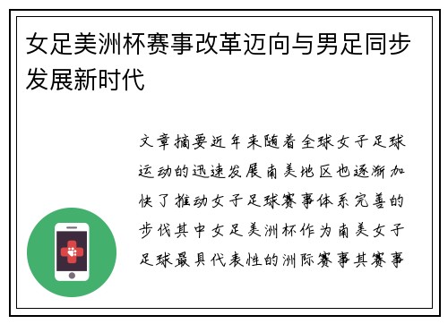 女足美洲杯赛事改革迈向与男足同步发展新时代