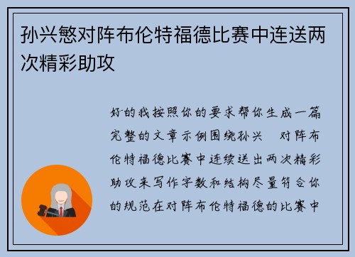 孙兴慜对阵布伦特福德比赛中连送两次精彩助攻