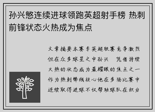 孙兴慜连续进球领跑英超射手榜 热刺前锋状态火热成为焦点