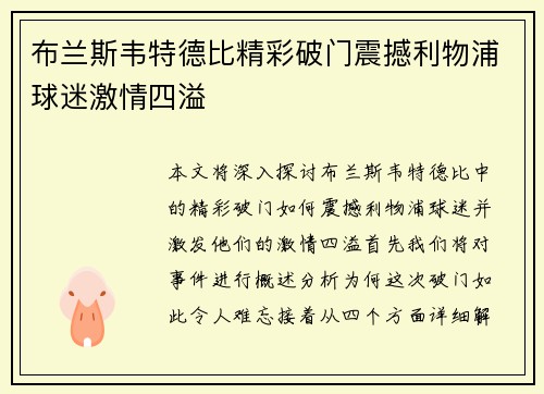 布兰斯韦特德比精彩破门震撼利物浦球迷激情四溢
