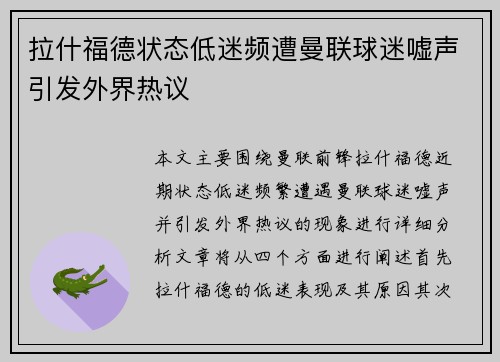 拉什福德状态低迷频遭曼联球迷嘘声引发外界热议
